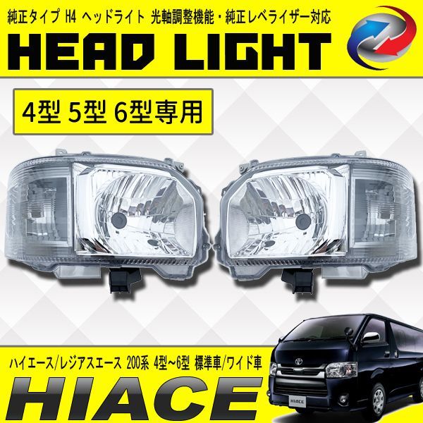 ハイエース 200系 4～6型 標準車 ワイド車 ヘッドライト 純正タイプ