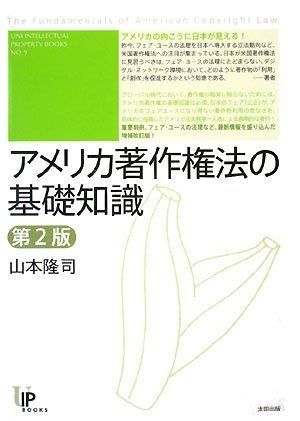 アメリカ著作権法の基礎知識 第2版 (ユニ知的所有権ブックス) (ユニ知的所有権ブックス No. 9)
