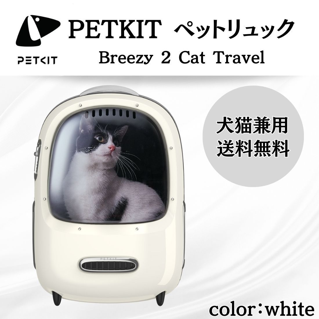 PETKIT Breezy 2 Cat Travel ペット用キャリーバッグ キャリーケース リュック 送風機能付き 猫バック ペットキット キャリーバック ホワイト
