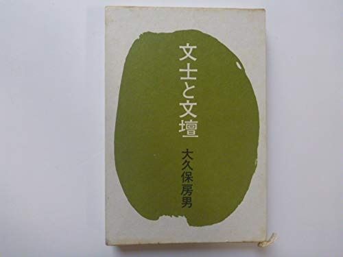 文士と文壇 (1970年)