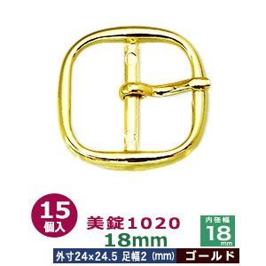 美錠1020 18mm ゴールド 15個１袋 サイズ 外寸24mm× 24.5mm内寸18mm 材質 亜鉛合金