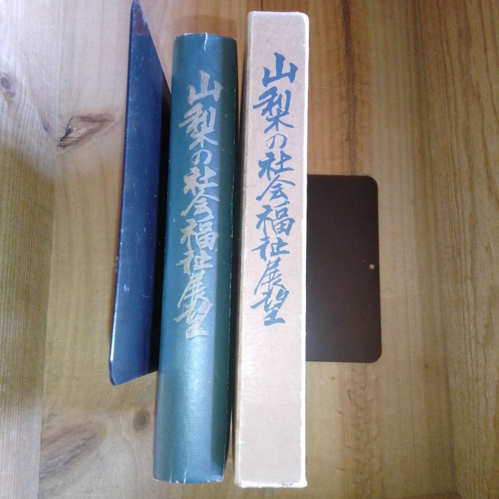 山梨の社会福祉展望 昭和36年 547ページ 社会教育 養老施設一覧 保育所一覧 写真 多数 社会福祉事業に関する県人一覧 山梨県
