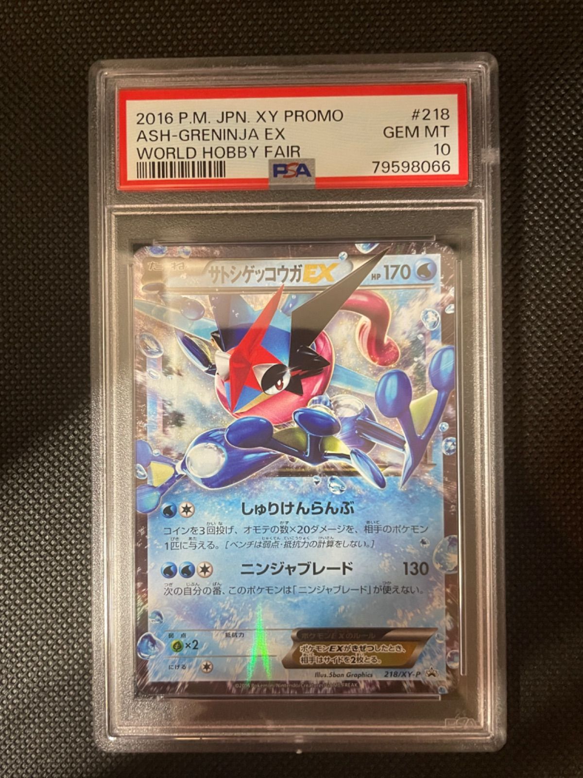 サトシゲッコウガEX PSA10-