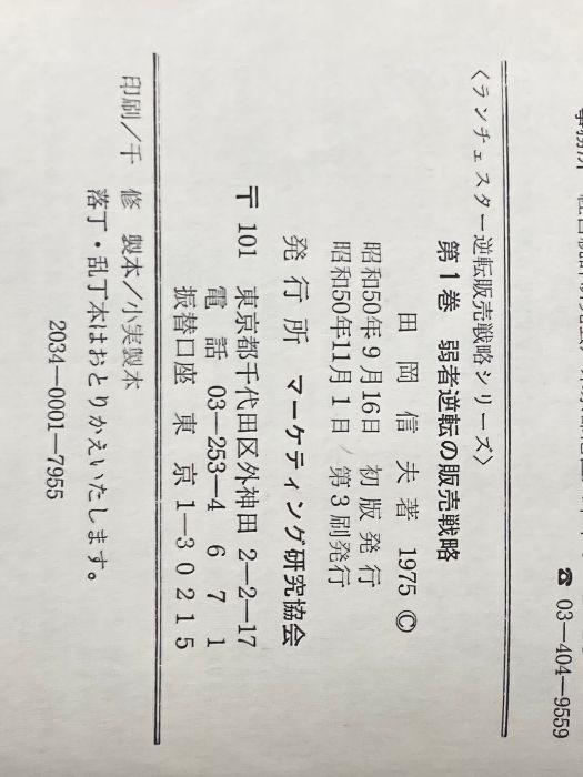 ランチェスターの逆転販売戦略〈1〉弱者逆転の販売戦略 (1975年) ランチェスターの逆転販売戦略〈1〉弱者逆転の販売戦略 (1975年