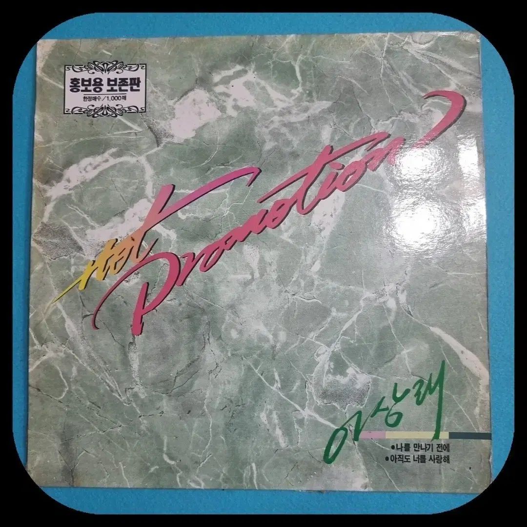 イ サンレ プロモーション用 LP 私 会う 以前