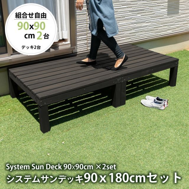 ガーデンガーデン ウッドデッキ キット システムサンデッキ 縁台セット 90cm×180cm 連結 ダークブラウン SD-9090X2DBR