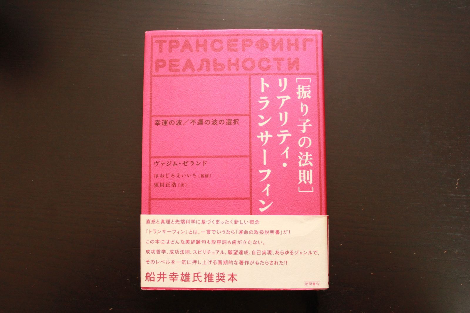 激安特価 「振り子の法則」リアリティ・トランサーフィン : 幸運の波 ...