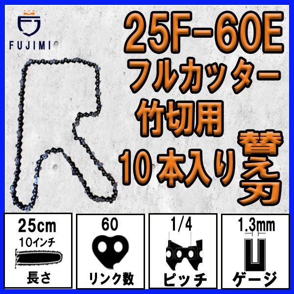 FUJIMI [R] 竹切用 チェーンソー 替刃 10本 25F-60E ソーチェーン | ハスク H00-60E | スチール 13RMS-60 -  メルカリ