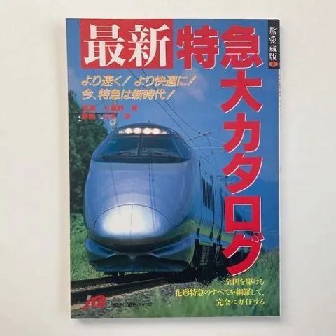 最新特急大カタログ/旅愛蔵版2 / 日本交通公社 - メルカリ