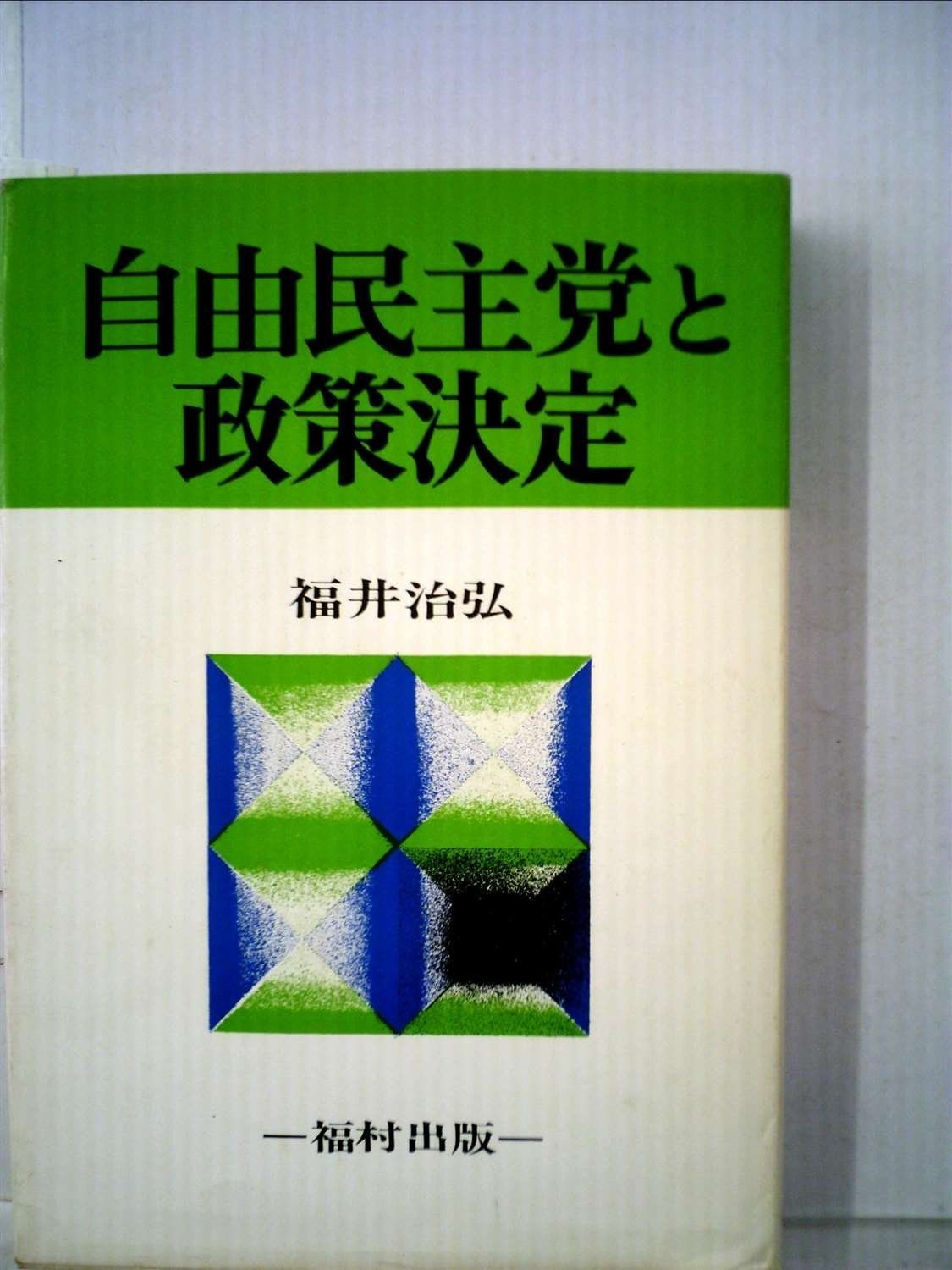 自由民主党と政策決定 (1969年)