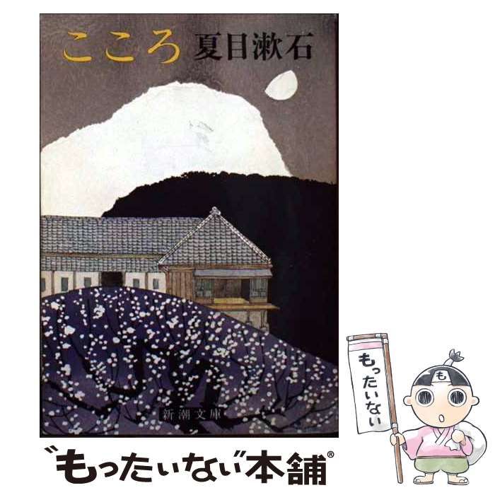 中古】 こころ 改版 （新潮文庫） / 夏目 漱石 / 新潮社 - メルカリ