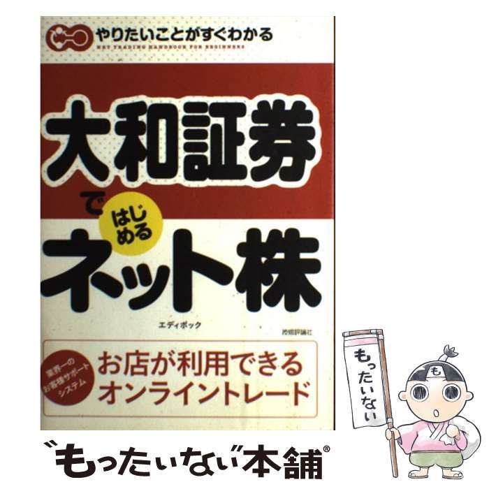 単行本ISBN-10大和証券ではじめるネット株/技術評論社/エディポック