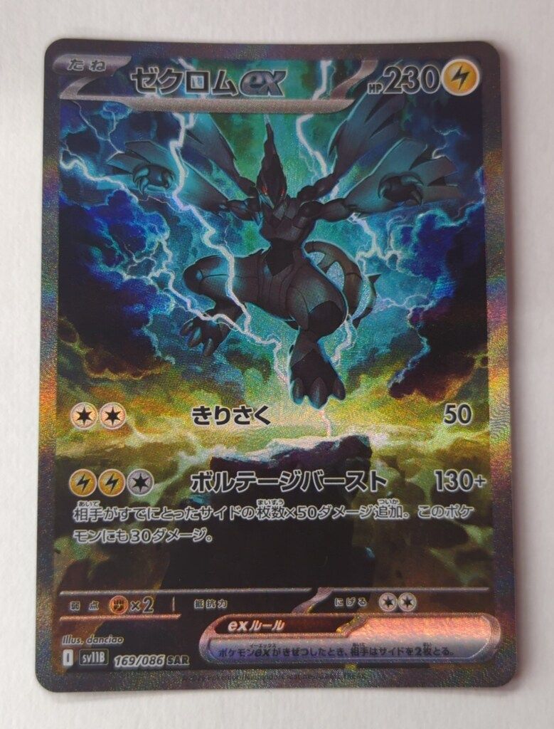 【ゼクロム ex SAR sv11B 169/086 】ポケモンカード 状態A-】ゼクロムex SAR SV11B 169/086 【KK】