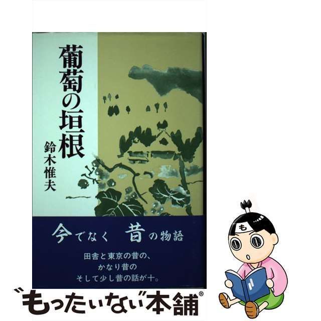 中古】 葡萄の垣根 / 鈴木 惟夫 / 日本図書刊行会 - メルカリ