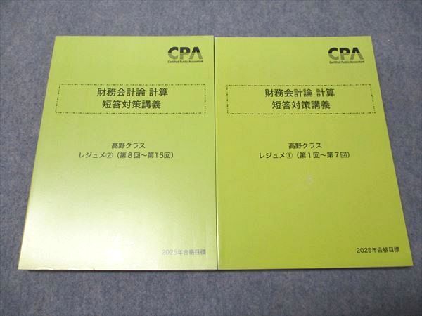 CPA会計学院 公認会計士講座 財務会計論 計算 短答対策講義 田中クラスレジュメ 2025年合格目標 状態良品 計4冊 050M4D CPA会計学院 公認会計士講座 財務会計論 計算 短答対策講義