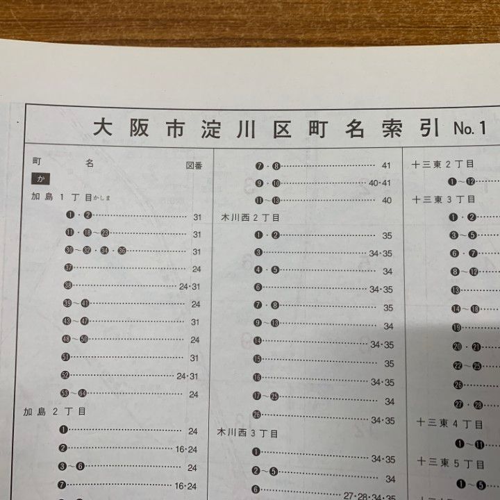 △01)【同梱不可】ゼンリン住宅地図 大阪府 淀川・東淀川・平野 △01)【同梱不可】ゼンリン住宅地図 大阪府 淀川・東淀川・平野