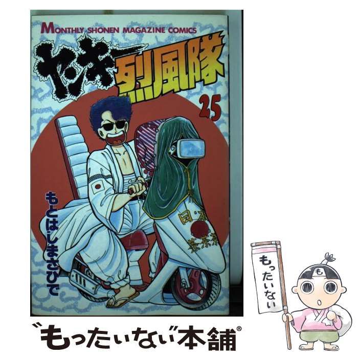 中古】 ヤンキー烈風隊 25 (講談社コミックス月刊マガジン) / もとはし