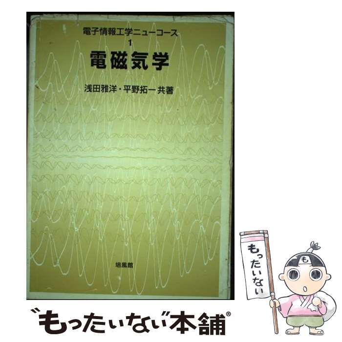 【中古】 電磁気学 （電子情報工学ニューコース） / 浅田 雅洋、 平野 拓一 / 培風館