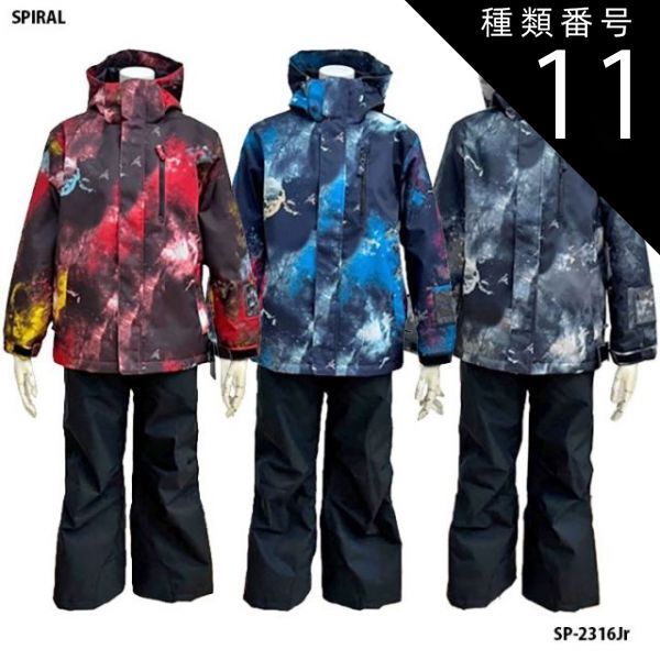 種類11：BLU/120 スパイラル ジュニア キッズ スノーウェア 上下セット SPIRAL SP-2316Jr 子供用 ボーイズ ガールズ スキー スノーボード