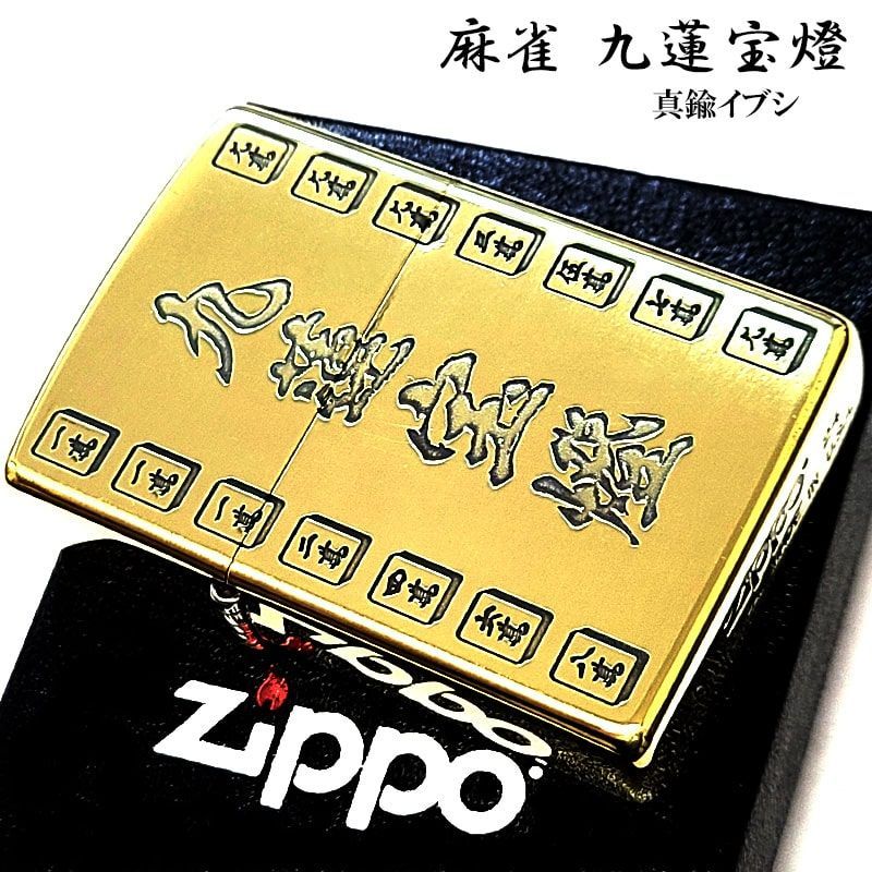 ZIPPO 麻雀 九連宝燈 ジッポ ライター 真鍮燻し かっこいい エッチング彫刻 ブラス おしゃれ ギャンブル 役満 メンズ ギフト プレゼント