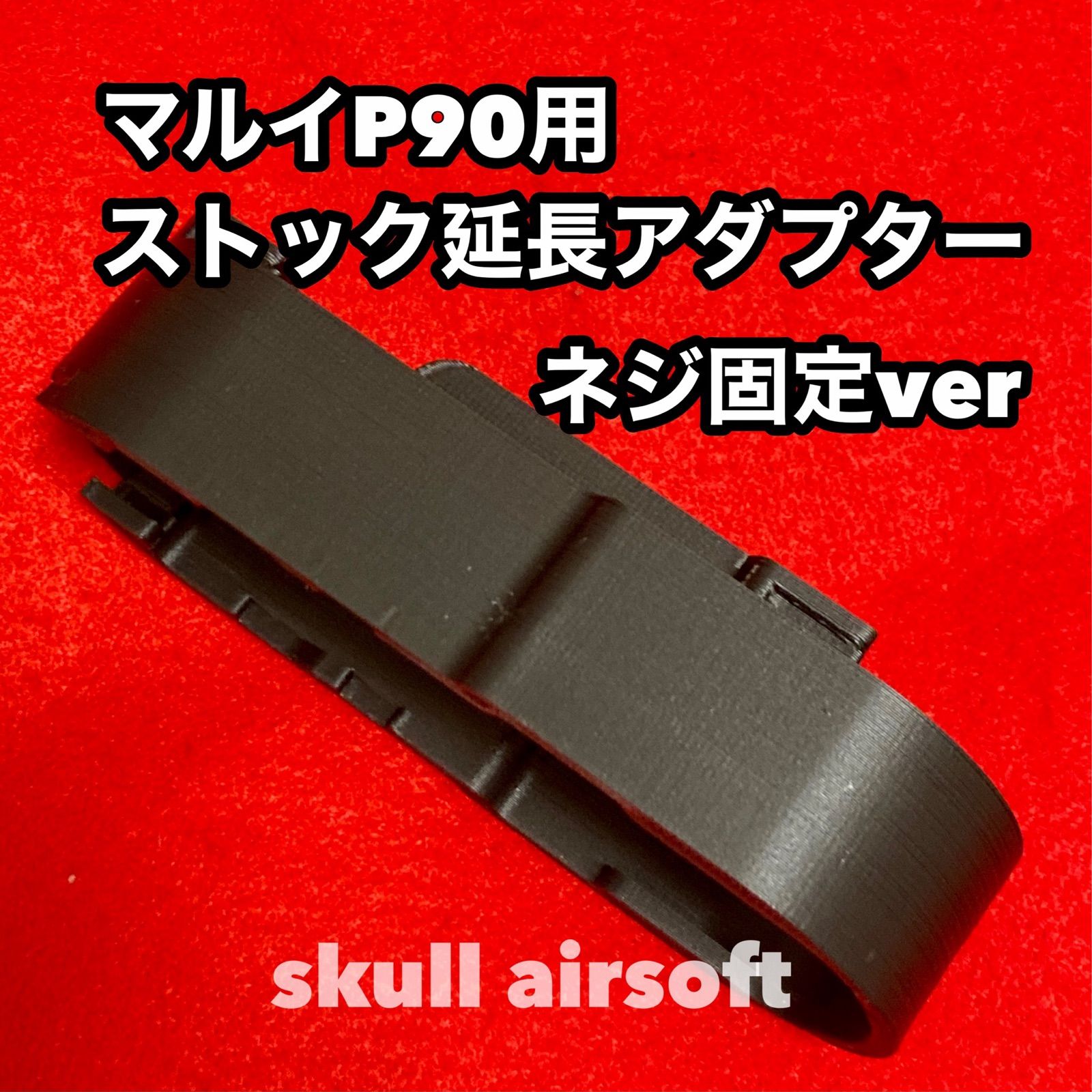 マルイP90用 ストック延長アダプター 25mm - メルカリ