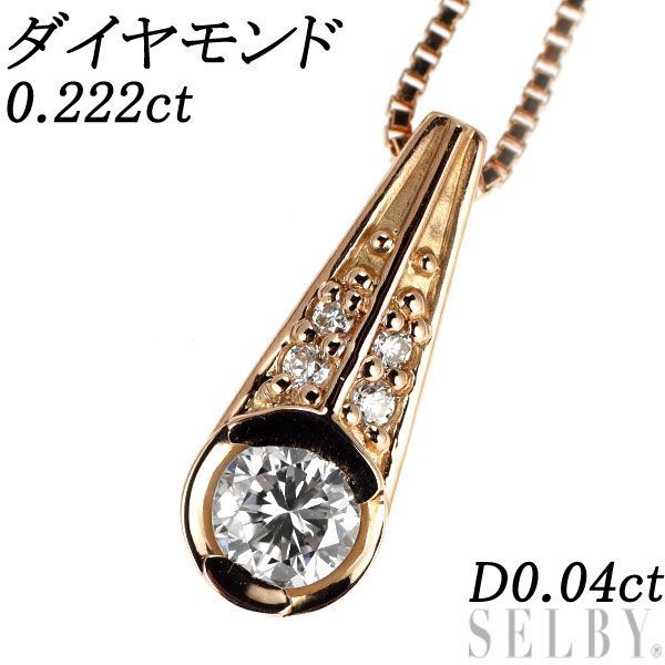 K18PG ダイヤモンド ペンダントネックレス 0.222ct D0.04ct