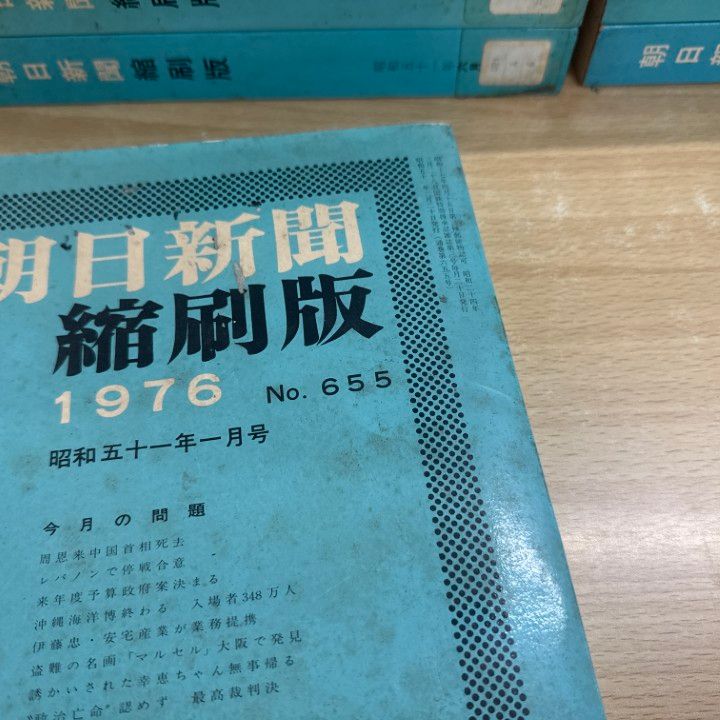 ■02)【同梱不可】【除籍本】朝日新聞縮刷版 1992年 12冊揃セット/朝日新聞社/No.847〜No.858/平成4年発行/B □02)【同梱不可】【除籍本】朝日新聞 縮刷版/1976年1月～12月/1