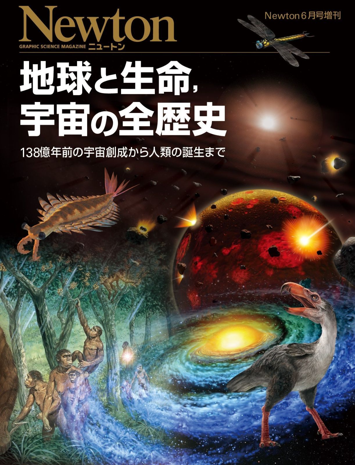 Newton 6月号　増刊 Newton 6月号増刊 地球と生命%ｶﾝﾏ%宇宙の全歴史 (ニュートン別冊