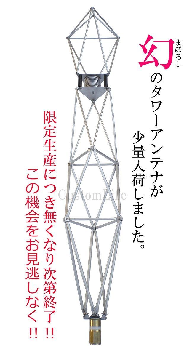 デコトラ　アンテナ CL2995 タワーアンテナ 【日本製】限定生産 26MHz～28MHz CB無線