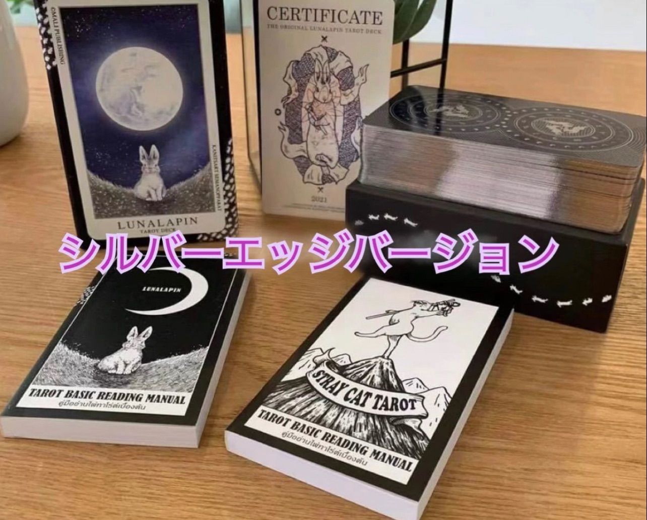lunalapin tarot (ルナラピンタロット) シルバーエッジ