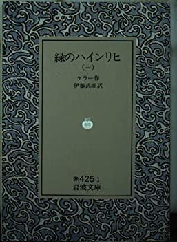 【中古】 緑のハインリヒ 1 (岩波文庫 赤 425-1)