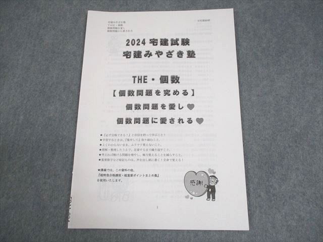 宅建みやざき塾 宅建試験 THE・個数 個数問題を愛し個数問題から愛さ