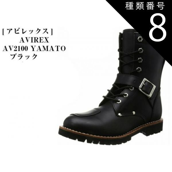 種類8：ﾌﾞﾗｯｸ/29.0（11インチ） AVIREX U.S.A. (アヴィレックス)    AV2100  YAMATO (ヤマト)  バイカー ブーツ  メンズ アビレックス