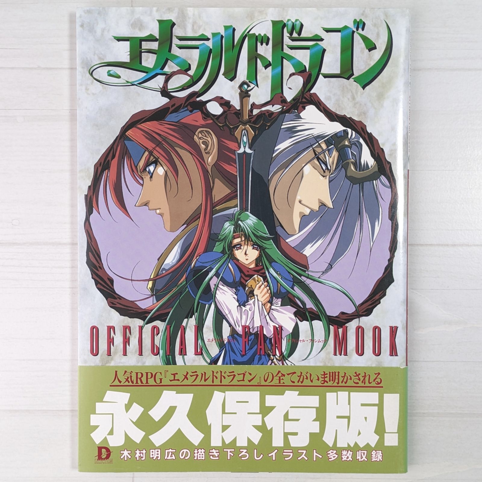 エメラルドドラゴン オフィシャル・ファンムック (Dセレクション