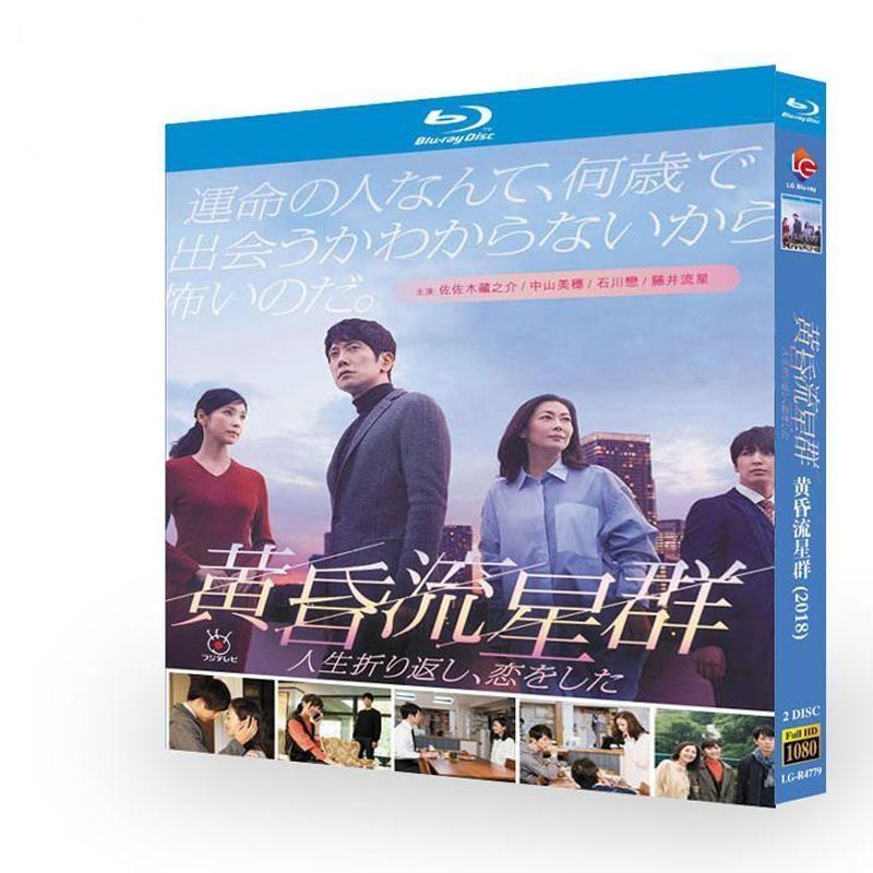 音声：日本語 字幕：日本語 人気ドラマ『黄昏流星群～人生