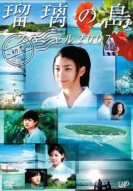 2026年最新】瑠璃の島 dvdの人気アイテム - メルカリ