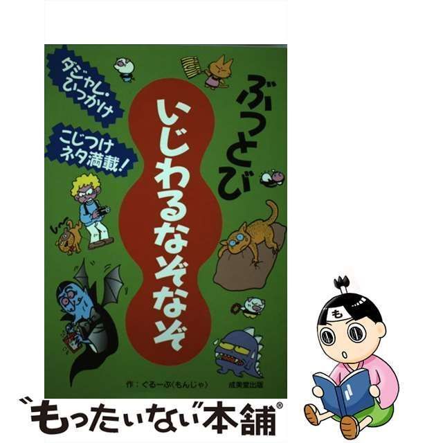 【中古】 ぶっとびいじわるなぞなぞ / ぐるーぷ＜もんじゃ＞、ぐるーぷもんじゃ / 成美堂出版