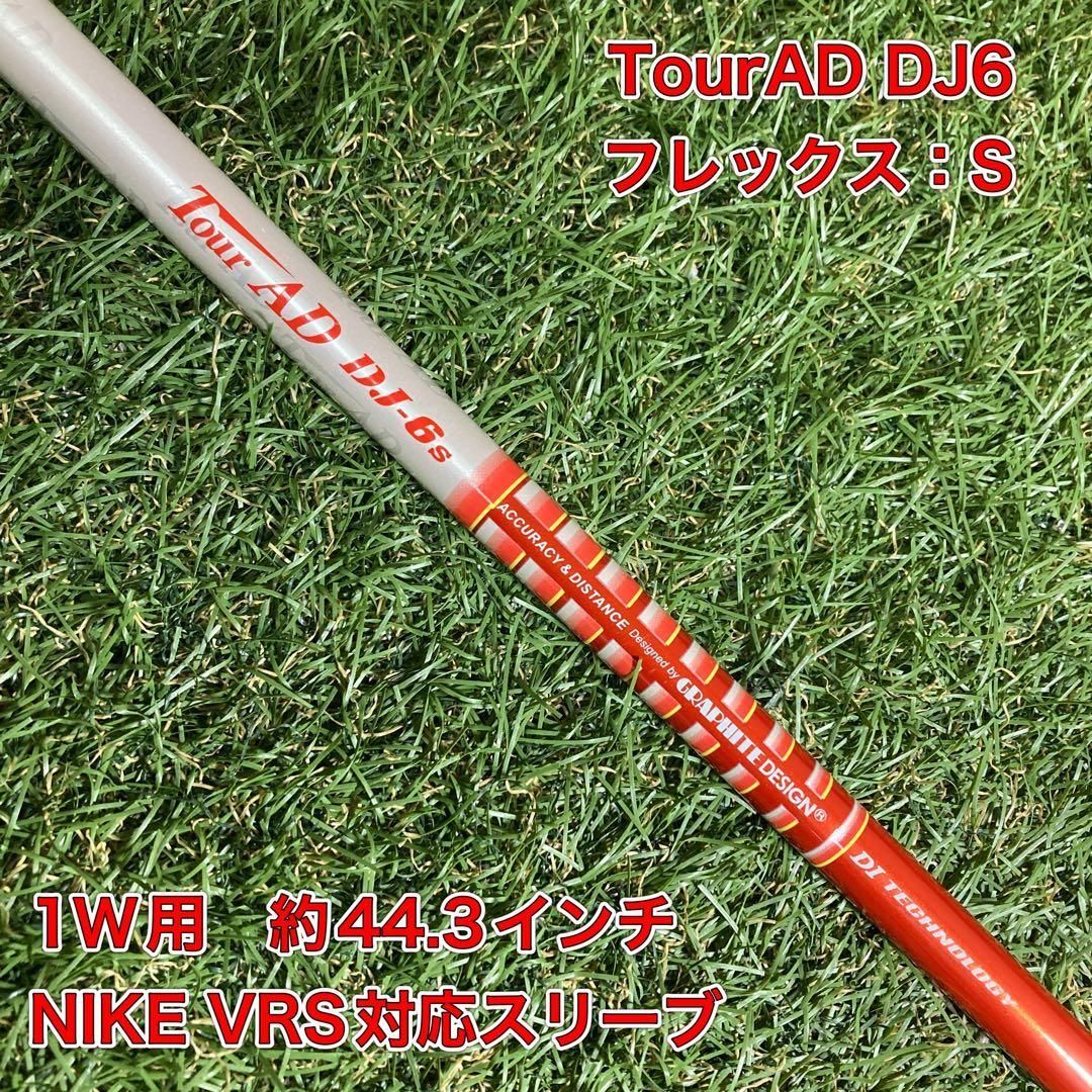 シャフト TourAD DJ6S ドライバー NIKE ナイキ ツアーAD