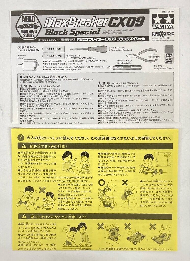 OK様 タミヤ エアロミニ四駆 特別仕様モデル マックスブレイカー CX09