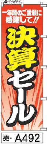 【お得な２枚セット-新品-送料無料】【キャンセル不可-12営業日で発送-ポスト投函】のぼり 旗 決算セール（筆のぼり商標登録番号6807113）