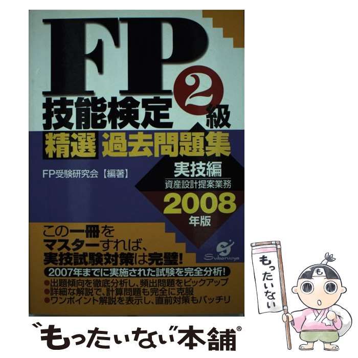 中古】 FP技能検定2級精選過去問題集 2008年版 実技編 / ＦＰ受験研究会 / すばる舎 - メルカリ