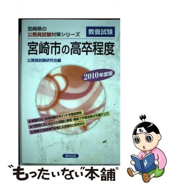 クリーニング済み宮崎県の面接 ２０１０年度版/協同出版 - gelda.com