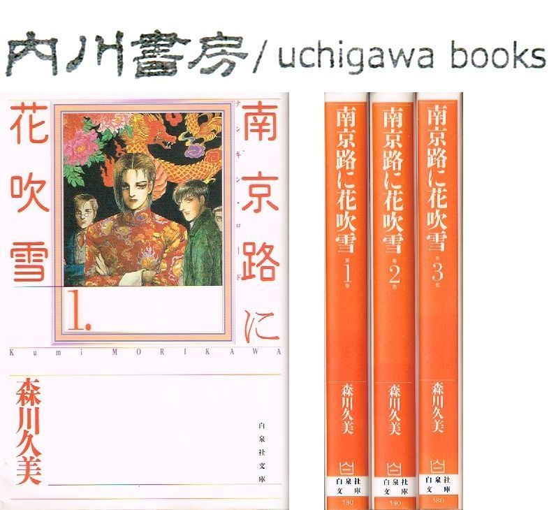 南京路に花吹雪 文庫版 全3巻完結 初版 セット / 森川久美 白泉社文庫  