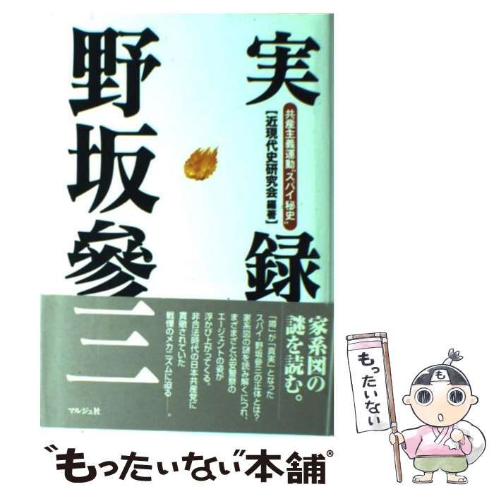 【中古】 実録野坂参三 共産主義運動“スパイ秘史”/マルジュ社/近現代史研究会 実録野坂參三: 共産主義運動スパイ秘史 | 近現代史研究会 |本