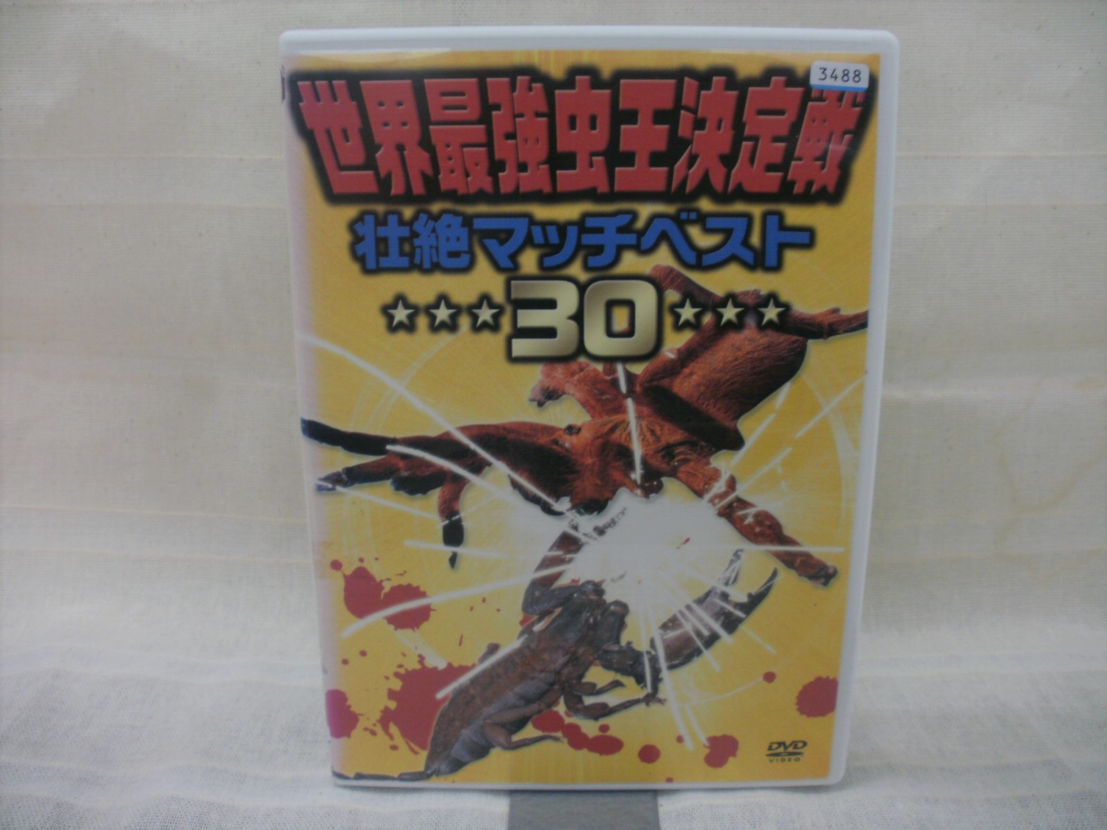 世界最強虫王決定戦 壮絶マッチベスト30 レンタル専用 中古 DVD ケース 