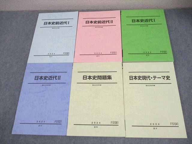 駿台 日本史前近代/近代I/II/現代・テーマ史 テキスト/問題集 通年