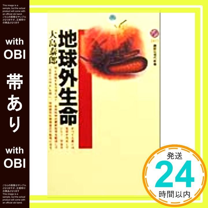 帯あり】地球外生命 (講談社現代新書 1471) 大島 泰郎_08 - メルカリ