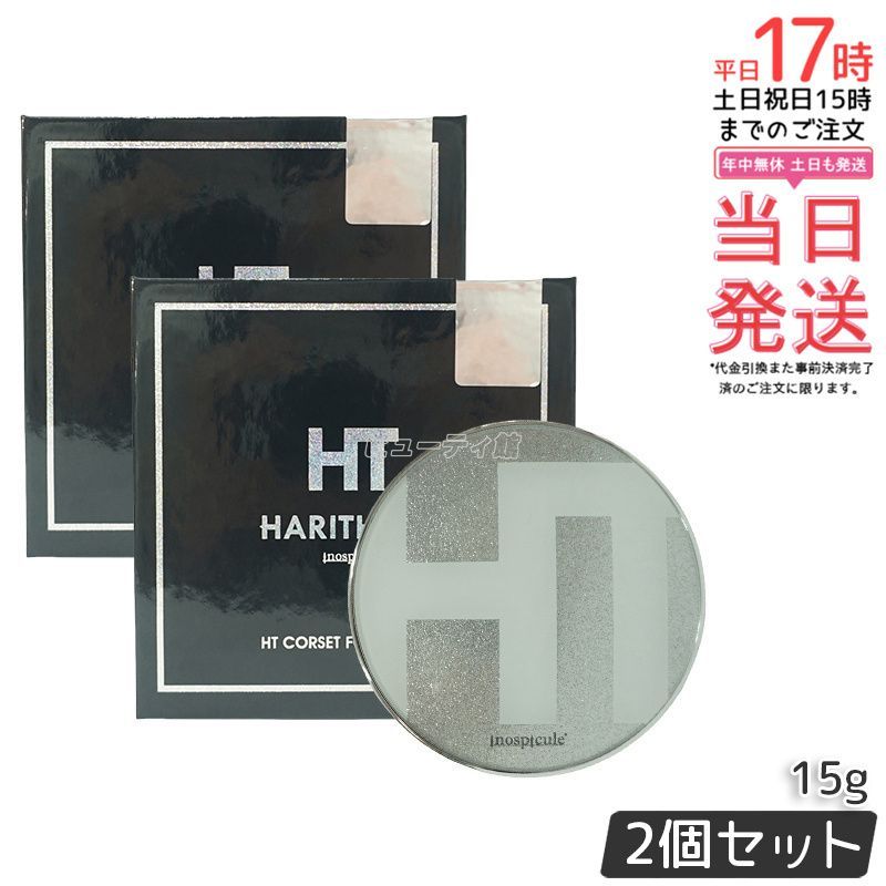 ハリトス コルセットファンデーション 15g 2個セット HARITHOTH