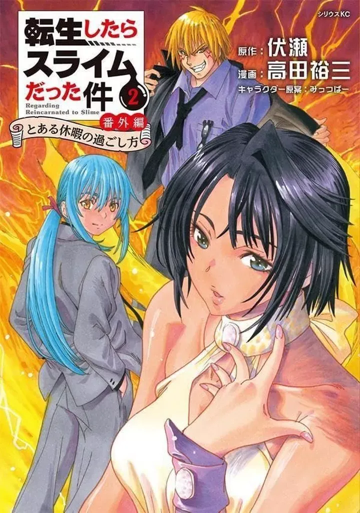 漫画　「転生したらスライムだった件」　＋番外編　ブックカバー付き 転生したらスライムだった件 番外編～とある休暇の過ごし方