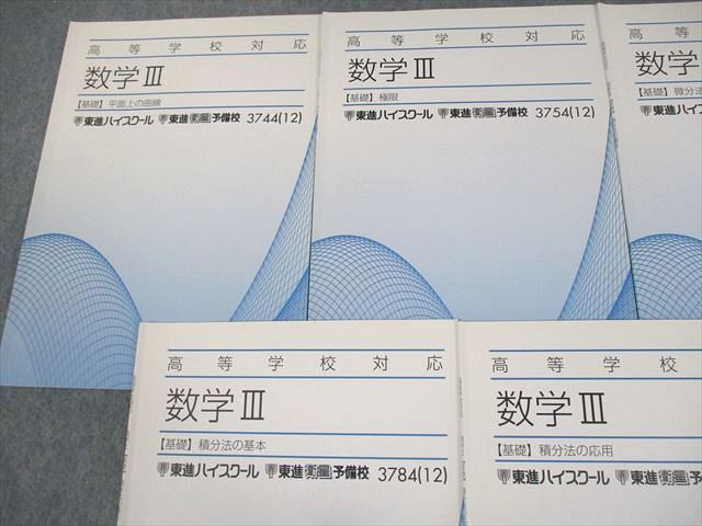 VB11-056東進 高等学校対応 数学III【基礎】平面上の曲線/極限/微分法/積分法の基本/応用/複素数平面 テキスト 2012 7冊 19S0C  - メルカリ